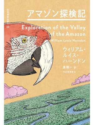 cover image of アマゾン探検記